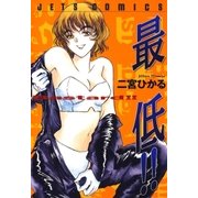 最低！！（白泉社） [電子書籍]