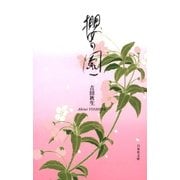 櫻の園（白泉社） [電子書籍]