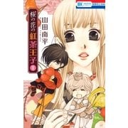 桜の花の紅茶王子(1)（白泉社） [電子書籍]