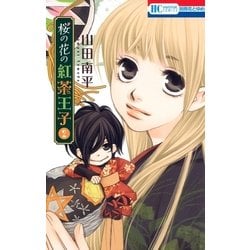 ヨドバシ.com - 桜の花の紅茶王子(2)（白泉社） [電子書籍] 通販
