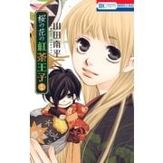 桜の花の紅茶王子(2)（白泉社） [電子書籍]