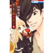 桜の花の紅茶王子(3)（白泉社） [電子書籍]