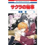 サクラの秘事(1)（白泉社） [電子書籍]