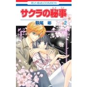 サクラの秘事(2)（白泉社） [電子書籍]