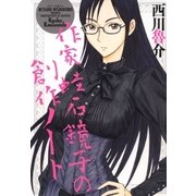作家 蛙石鏡子の創作ノート（白泉社） [電子書籍]