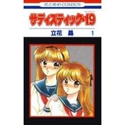 サディスティック・19(1)（白泉社） [電子書籍]