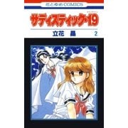 サディスティック・19(2)（白泉社） [電子書籍]