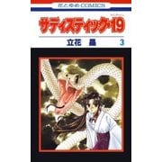 サディスティック・19(3)（白泉社） [電子書籍]