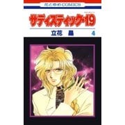 サディスティック・19(4)（白泉社） [電子書籍]