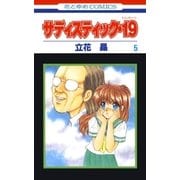 サディスティック・19(5)（白泉社） [電子書籍]