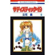 サディスティック・19(6)（白泉社） [電子書籍]