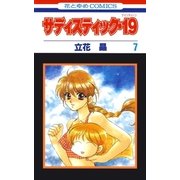 サディスティック・19(7)（白泉社） [電子書籍]