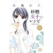 砂糖菓子レシピ ～恋愛小品集～（白泉社） [電子書籍]