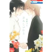 さみしいひと（白泉社） [電子書籍]