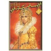 サラディナーサ(1)（白泉社） [電子書籍]