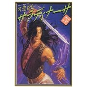 サラディナーサ(2)（白泉社） [電子書籍]