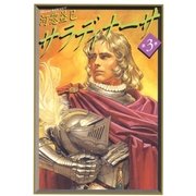 サラディナーサ(3)（白泉社） [電子書籍]
