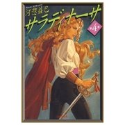サラディナーサ(4)（白泉社） [電子書籍]