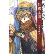 砂礫王国（白泉社） [電子書籍]