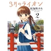 3月のライオン（2）（白泉社） [電子書籍]