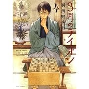 3月のライオン（4）（白泉社） [電子書籍]
