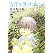 3月のライオン（5）（白泉社） [電子書籍]