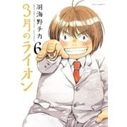 3月のライオン（6）（白泉社） [電子書籍]