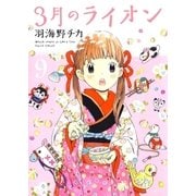 3月のライオン（9）（白泉社） [電子書籍]