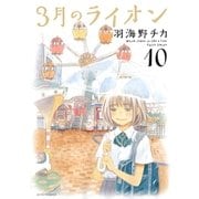 3月のライオン（10）（白泉社） [電子書籍]