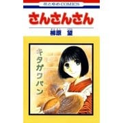 さんさんさん（白泉社） [電子書籍]