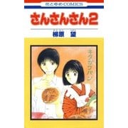 さんさんさん2（白泉社） [電子書籍]