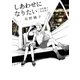 しあわせになりたい─売野機子作品集・3─（白泉社） [電子書籍]
