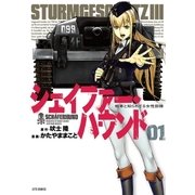 シェイファー・ハウンド(1)（白泉社） [電子書籍]