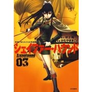 シェイファー・ハウンド(3)（白泉社） [電子書籍]