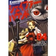 シェイファー・ハウンド(4)（白泉社） [電子書籍]