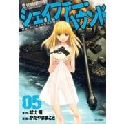 シェイファー・ハウンド(5)（白泉社） [電子書籍]
