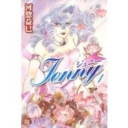 ジェニー(1)（白泉社） [電子書籍]