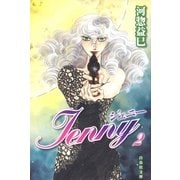 ジェニー(2)（白泉社） [電子書籍]