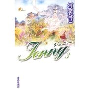 ジェニー(3)（白泉社） [電子書籍]