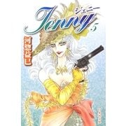 ジェニー(5)（白泉社） [電子書籍]