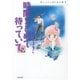 時間をとめて待っていて(2)（白泉社） [電子書籍]