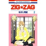 ZIG☆ZAG(2)（白泉社） [電子書籍]