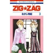 ZIG☆ZAG(3)（白泉社） [電子書籍]