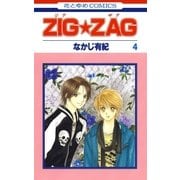 ZIG☆ZAG(4)（白泉社） [電子書籍]