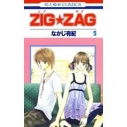 ZIG☆ZAG(5)（白泉社） [電子書籍]