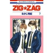 ZIG☆ZAG(7)（白泉社） [電子書籍]