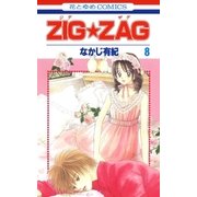 ZIG☆ZAG(8)（白泉社） [電子書籍]