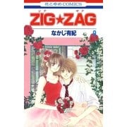 ZIG☆ZAG(9)（白泉社） [電子書籍]