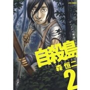 自殺島(2)（白泉社） [電子書籍]