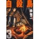 自殺島(3)（白泉社） [電子書籍]